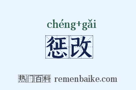 惩改是什么意思的图片